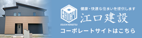 江口建設 コーポレートサイトはこちら